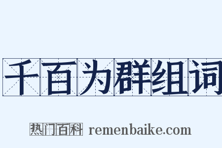 千百为群组词是什么意思的图片